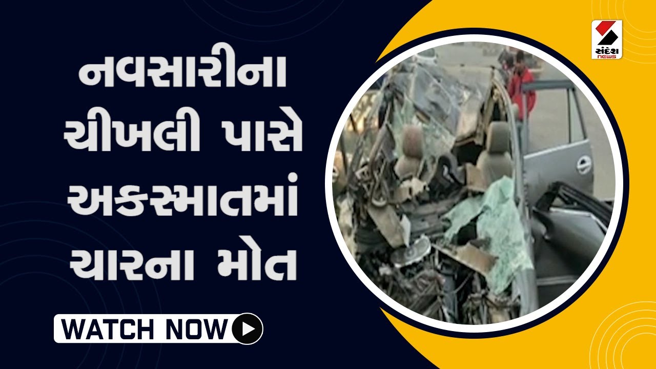 Navsari ના ચીખલી પાસે અકસ્માતમાં ચારના મોત@SandeshNewsTV