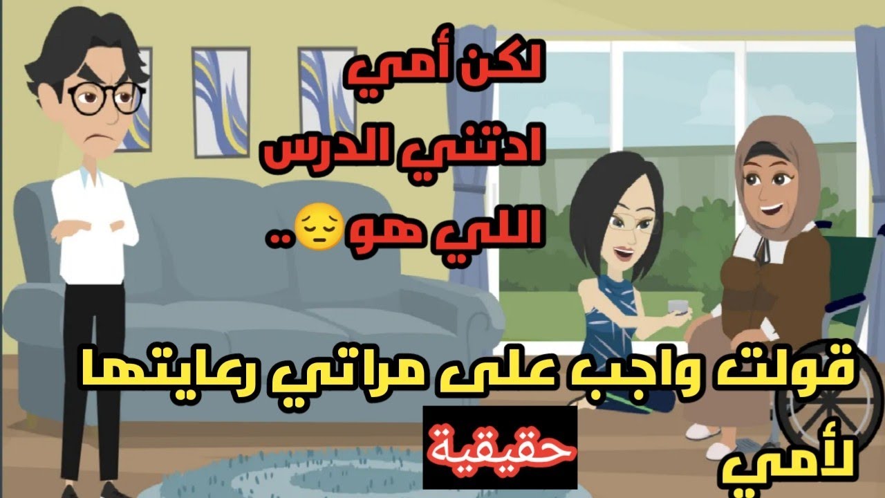 قولت واجب على مراتي رعايتها لأمي لكن أمي ادتني الدرس اللي هو..حكايات..قصص واقعية حقيقية.حكاوي