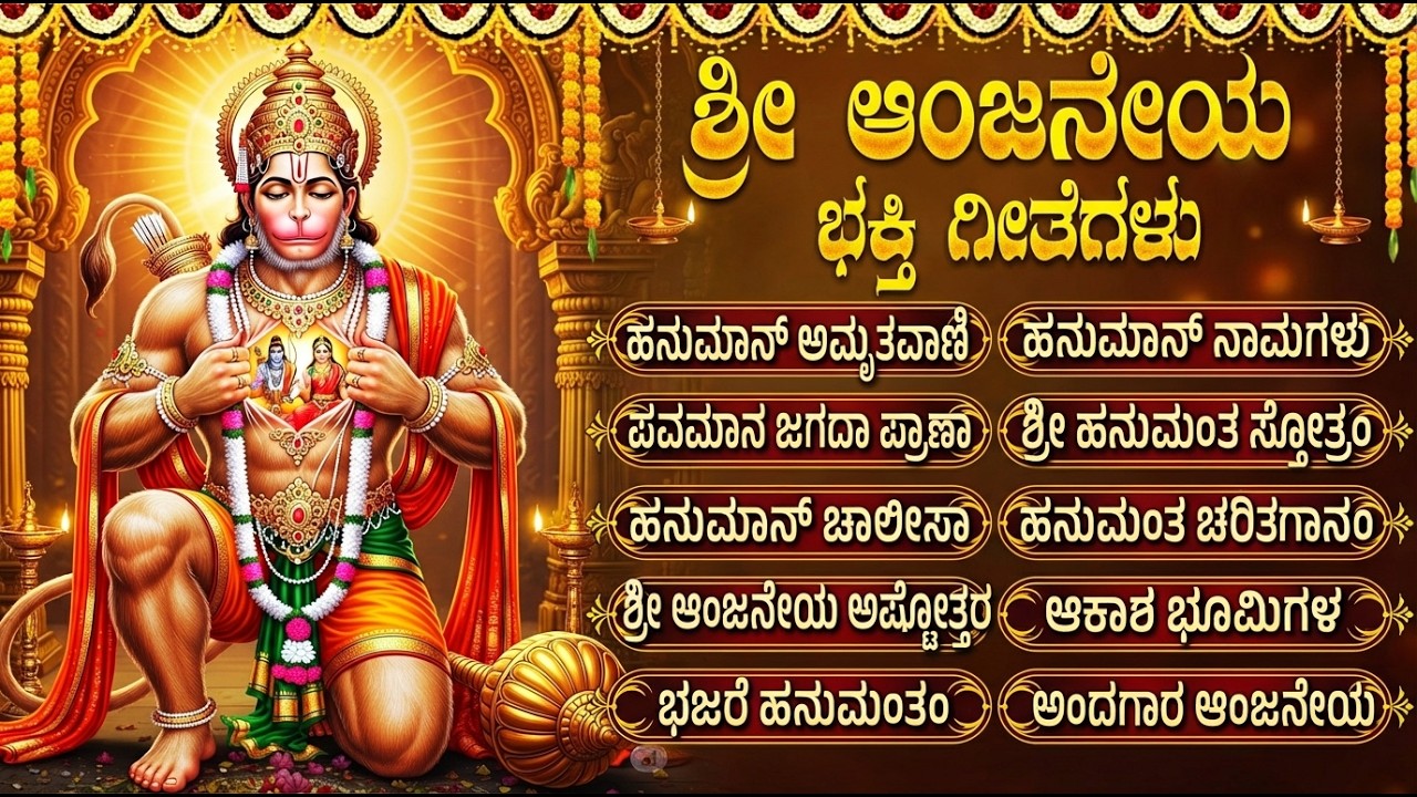 ಮಂಗಳವಾರದ ವಿಶೇಷ ಭಕ್ತಿಗೀತೆಗಳು | ಹನುಮಾನ್ ಚಾಲೀಸಾ | Tuesday Special Lord Hanuman Kannada Bhakti Songs
