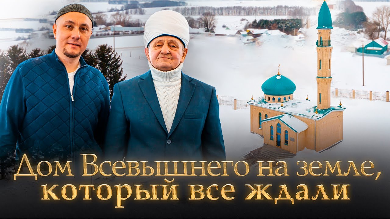 Открытие мечети Новые Шаши. Село Атнинского района Татарстана / ART remont studio