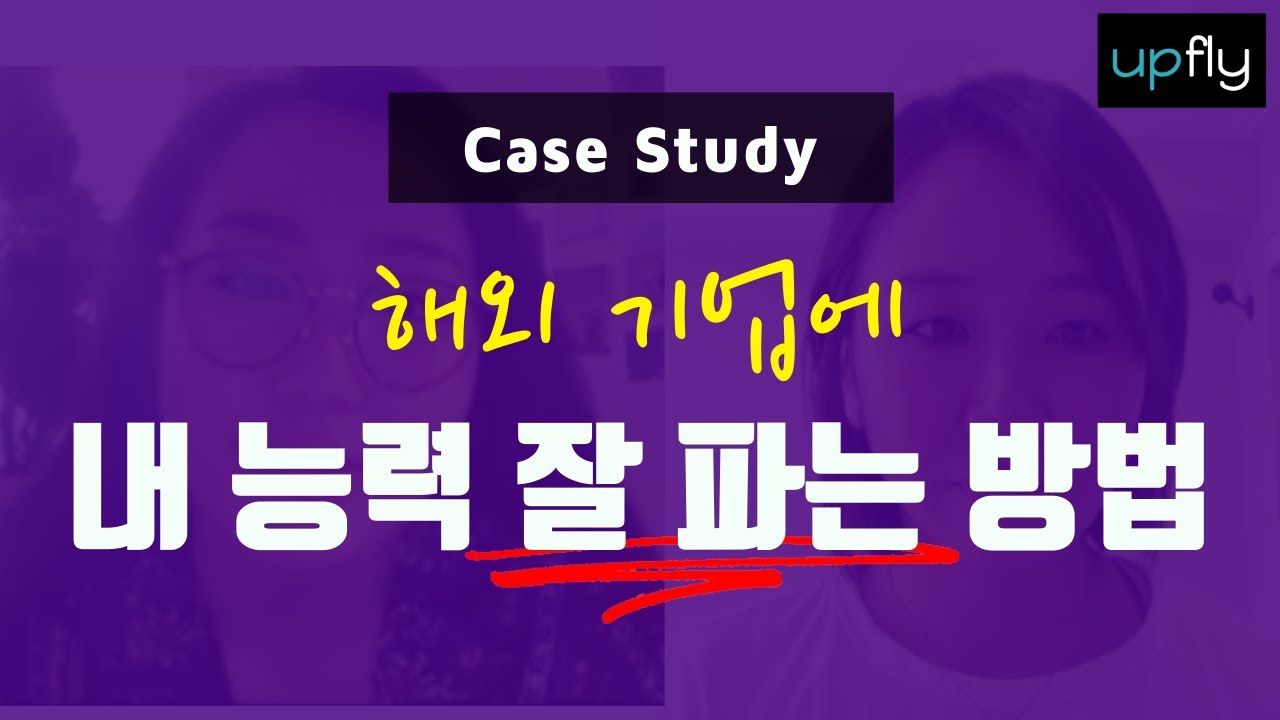 해외 기업에 내 능력을 잘 파는 방법 + 영어 인터뷰 준비하는 방법