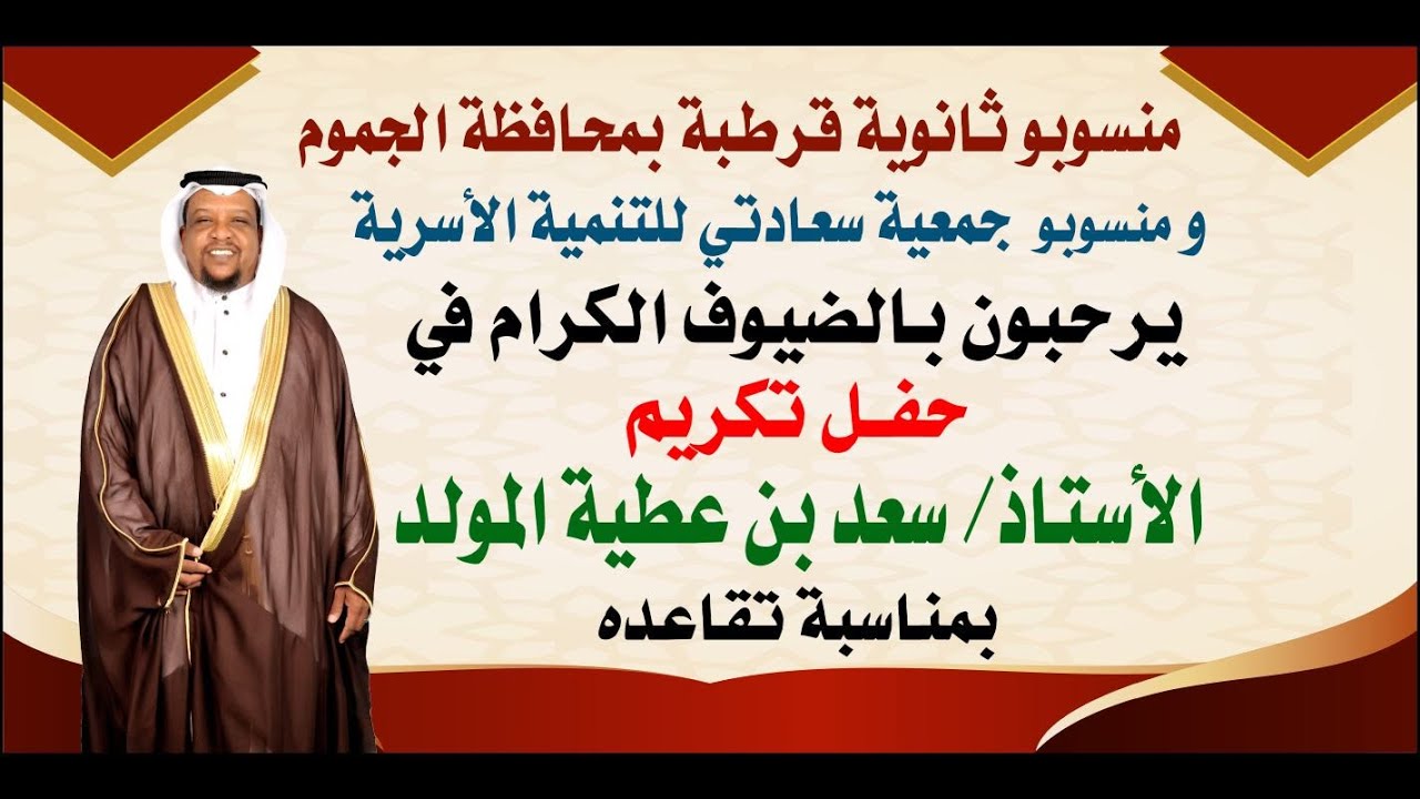 حفل تكريم الاستاذ / سعد بن عطية المولد بمناسبة تقاعده