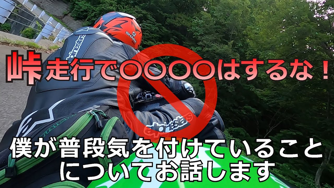 【峠走行】〇〇〇〇はするな！僕が普段気を付けていることをお話します【バイク】【走り屋】