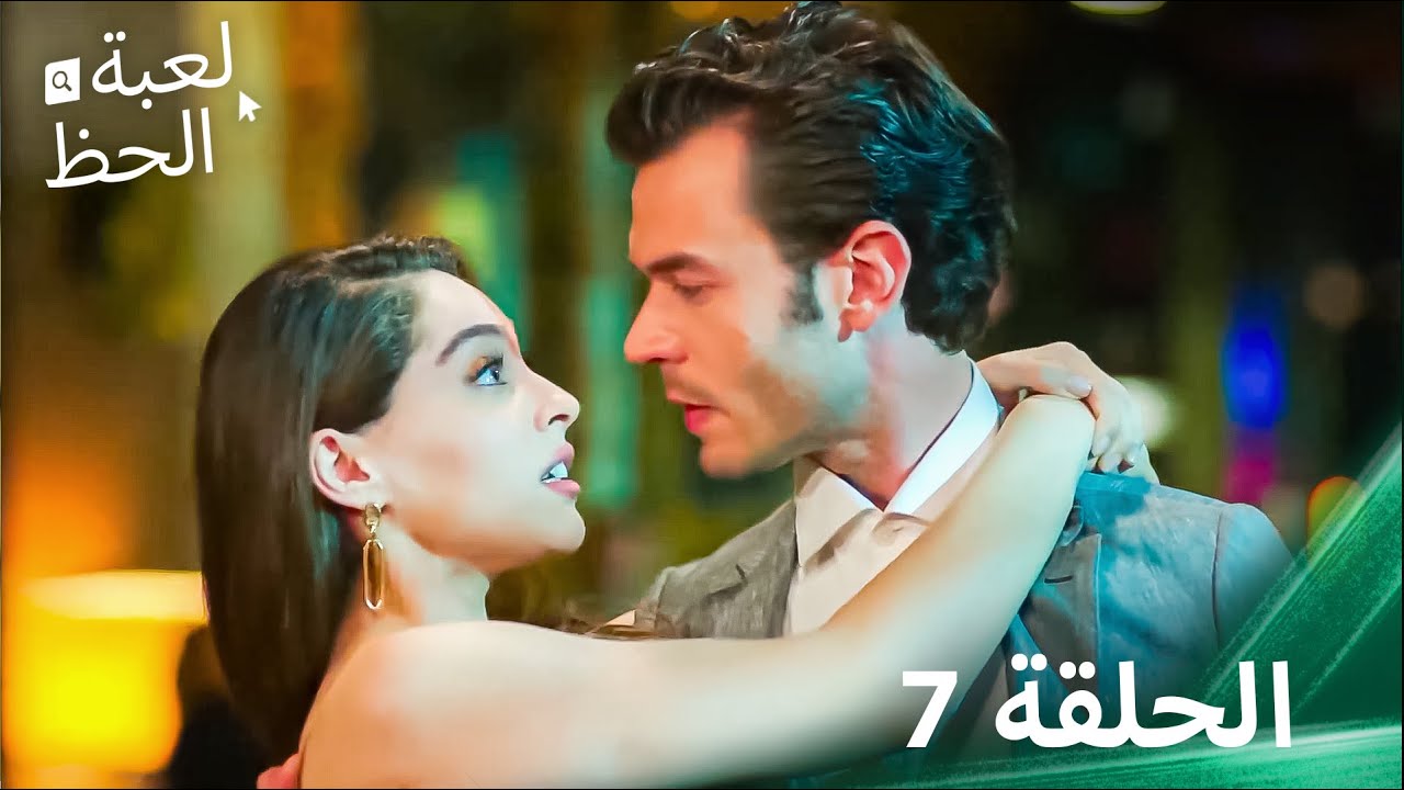 لعبة الحظ الحلقة 7