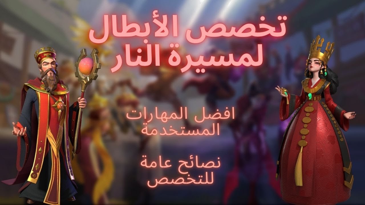 تخصص الأبطال | مسيرة النار | حرب الممالك