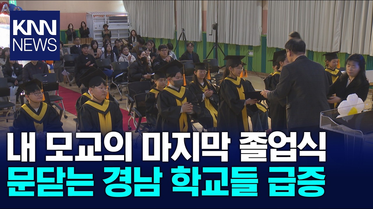 학령인구 절벽 가속화, 통폐합 '문닫는 학교' 급증 / KNN