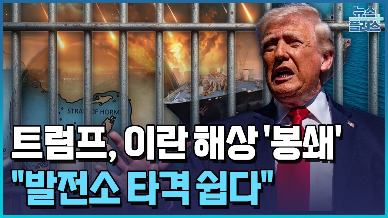 트럼프, 이란 해상 봉쇄&hellip;.월가 