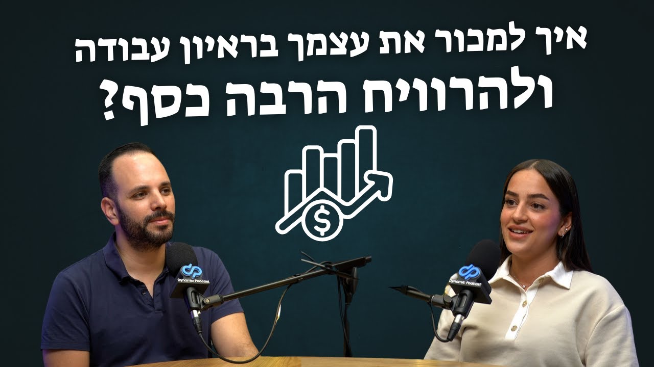 איך למכור את עצמך בראיון עבודה ב- 2025 ולהרוויח הרבה כסף!