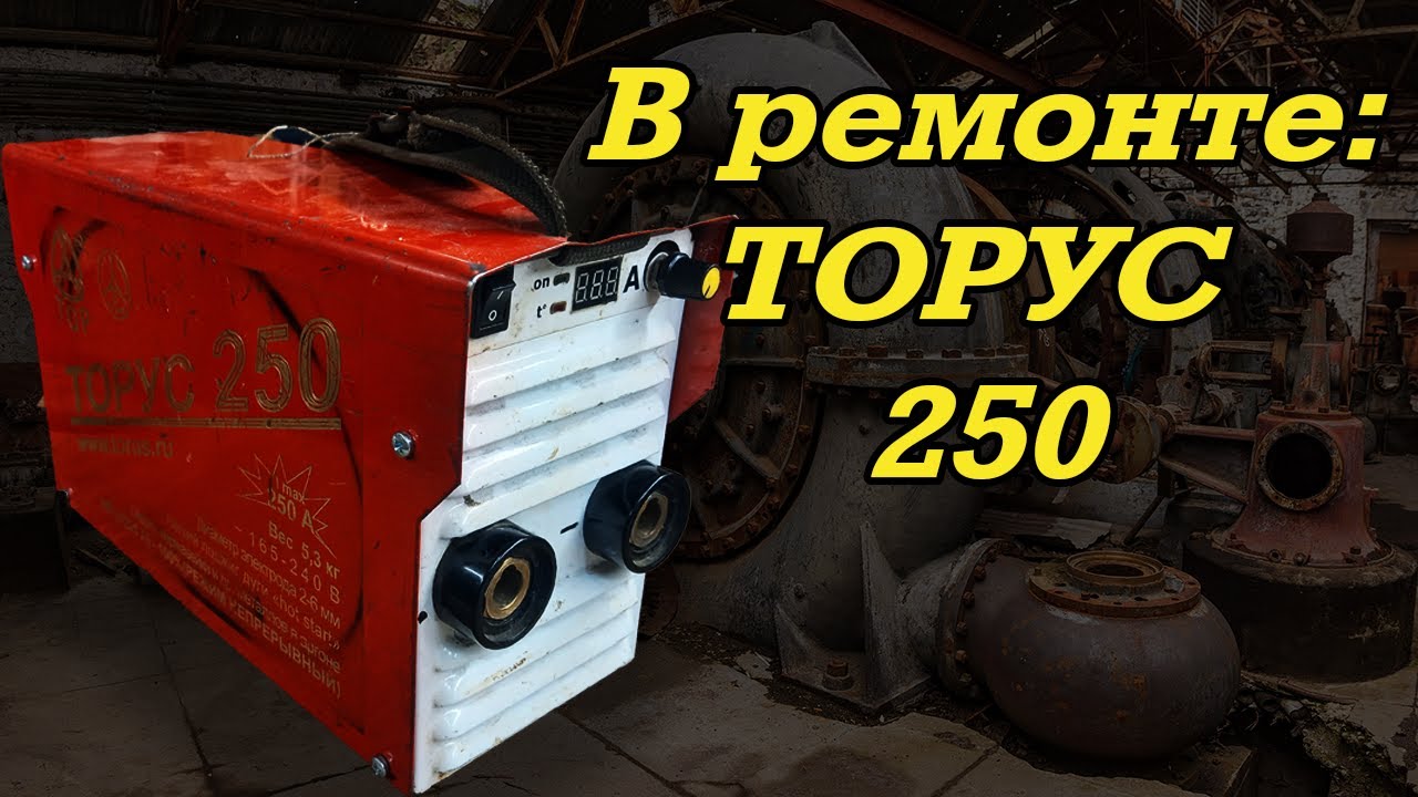 В ремонте: Торус 250