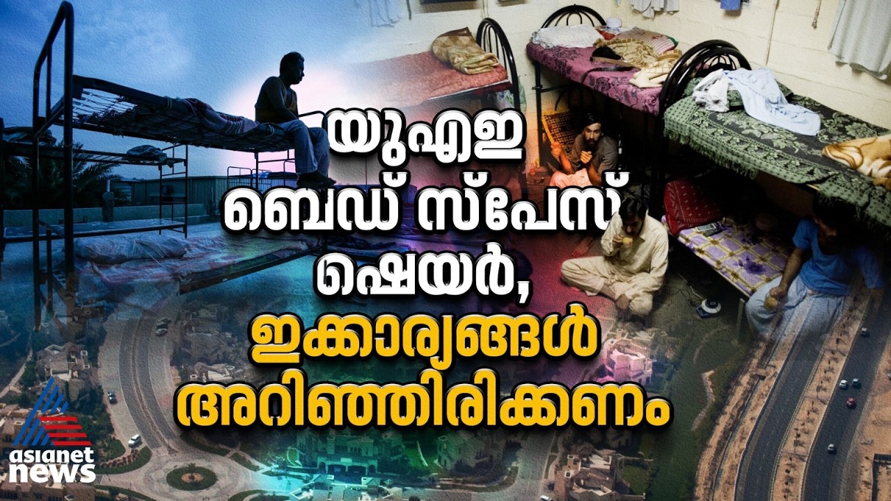 യുഎഇ ബെഡ് സ്പേസ് ഷെയർ നിയമം; അറിഞ്ഞിരിക്കേണ്ട കാര്യങ്ങൾ | UAE Bed Space Rule