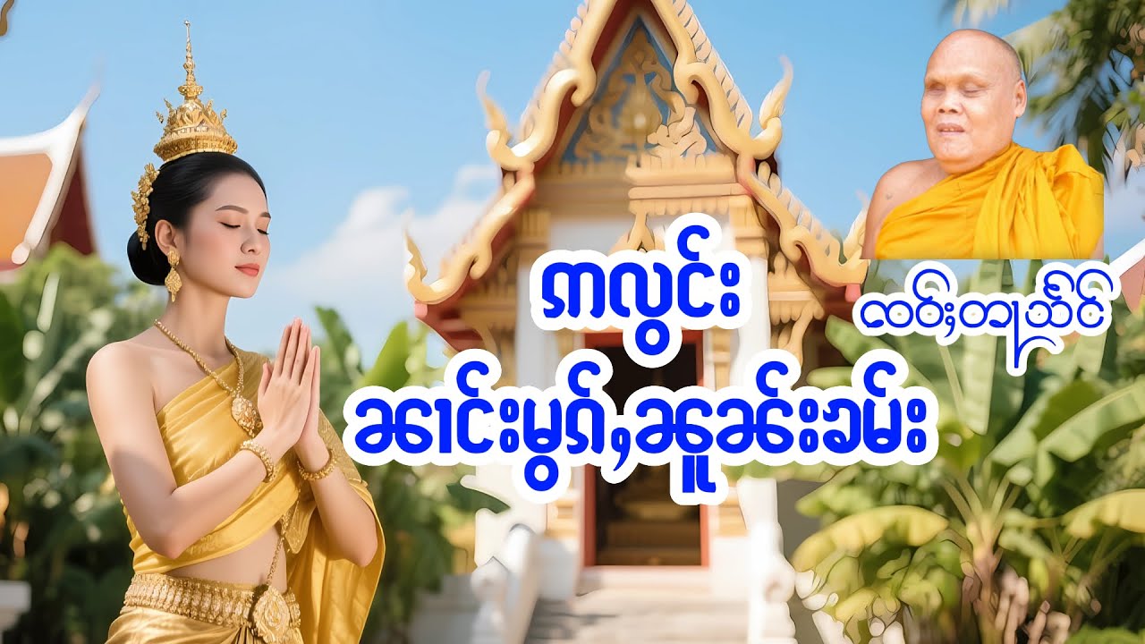ဢလွင်းၼၢင်းမွၵ်ႇၼူၼ်းၶမ်း ၸဝ်ႈတႃသႅင်