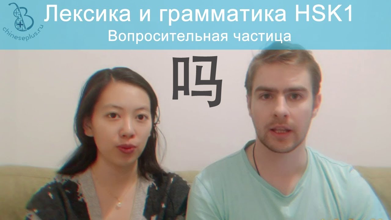 07. HSK1 вопросы с 吗 / блиц-урок китайского с носителем