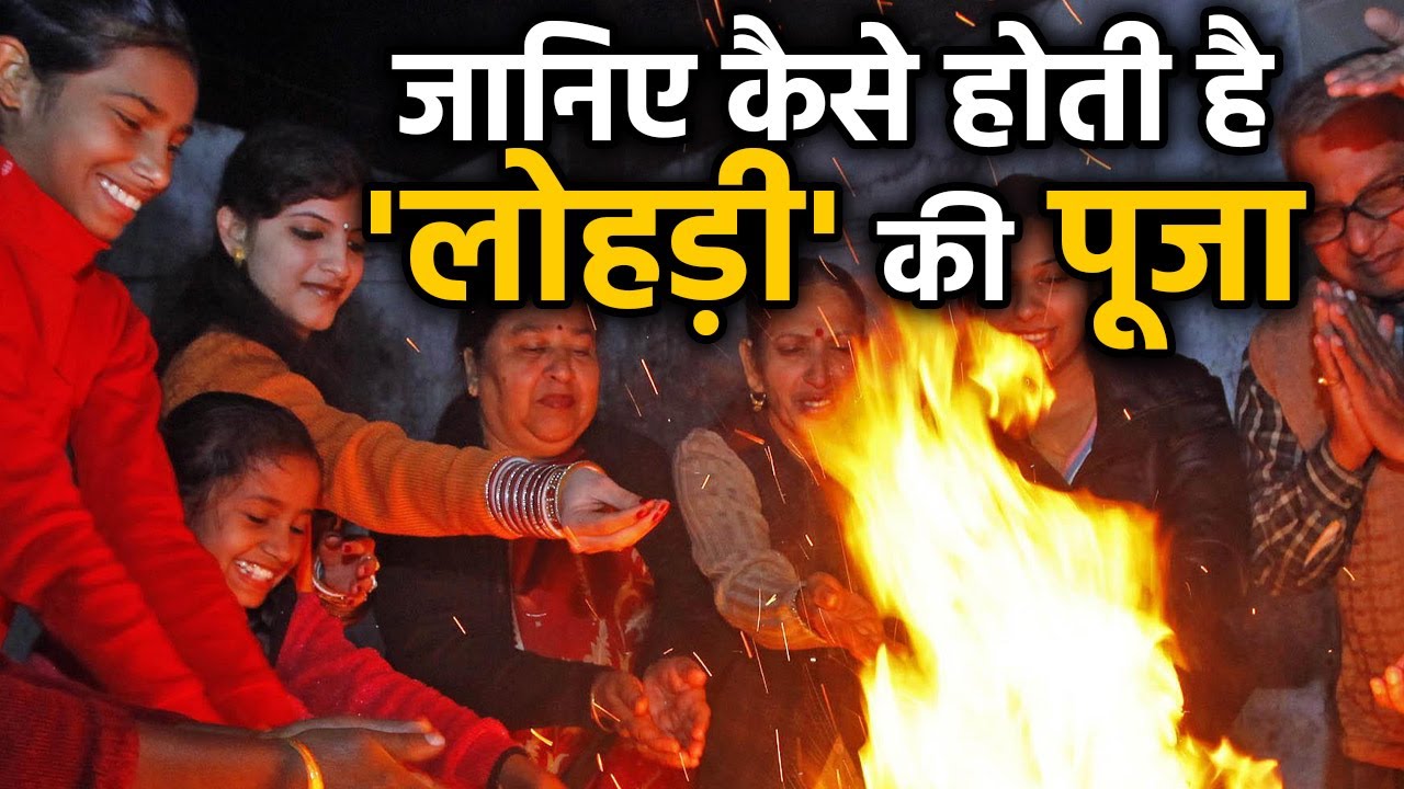 Happy Lohri 2020: जानिए Lohri Festival की पूजा विधि और महत्व | वनइंडिया हिंदी
