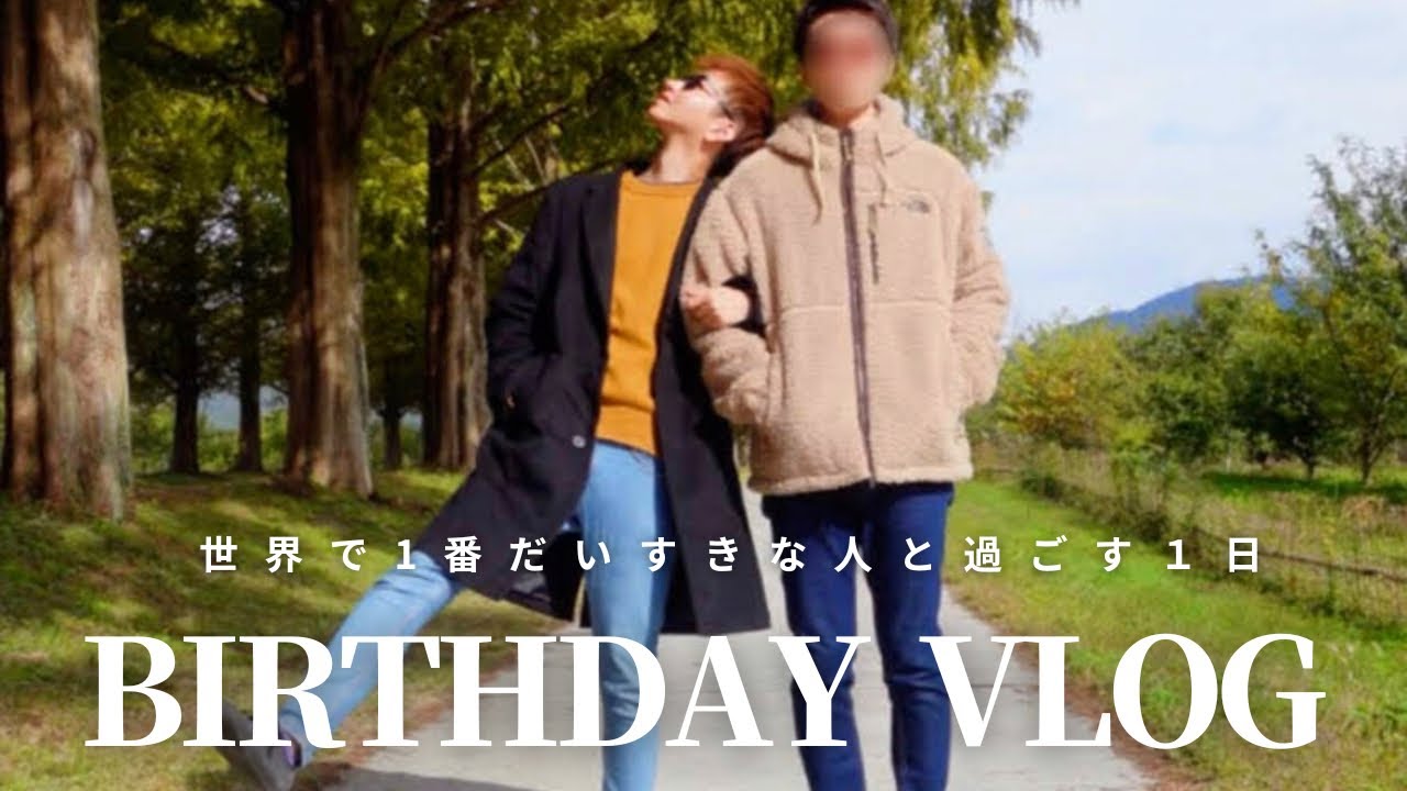 【BL】同性カップル、サプライズ尽くしの誕生日vlog | 幸せすぎた１日の記録