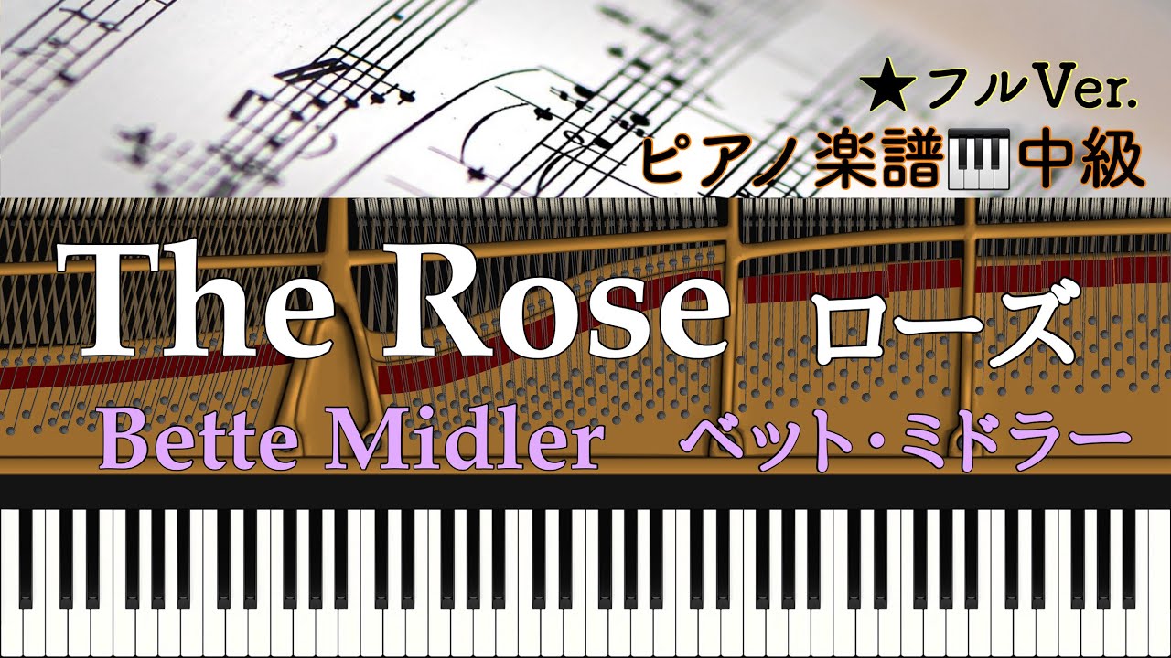 【楽譜あり】The Rose /Bette Midler /ローズ /ベット・ミドラー /ピアノアレンジ:Miz