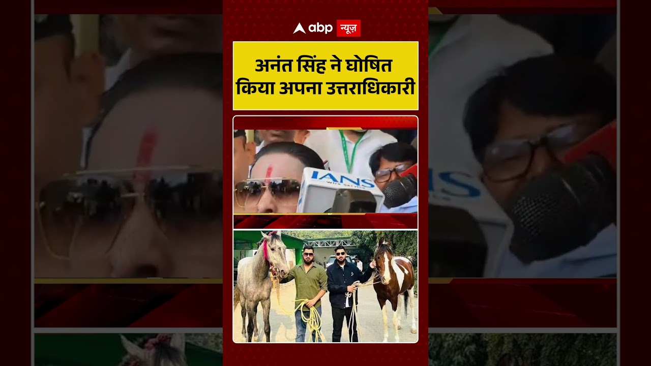 Bihar News : Anant Singh ने घोषित किया अपना उत्तराधिकारी | Rajya Sabha Election | #shorts