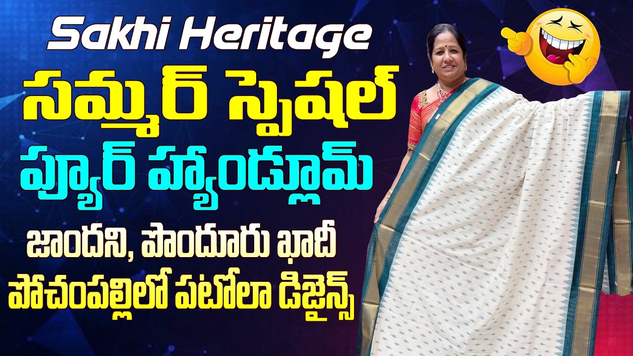 సమ్మర్ special | ప్యూర్ హ్యాండ్లూమ్ జాందని, పొందూరు ఖాదీ, పోచంపల్లిలో పటోలా డిజైన్స్ |sakhi heritage