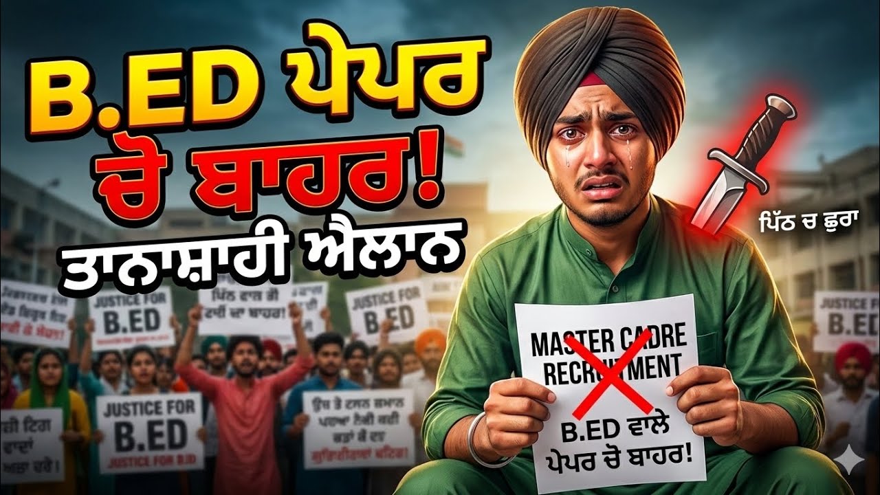 MASTER CADRE ਨਵੀਂ ਭਰਤੀ!B.ed ਵਾਲਿਆਂ ਦਾ ਭਵਿੱਖ ਖਰਾਬ ਪਿੱਠ ਚ ਮਾਰਿਆ ਛੁਰਾ 😡