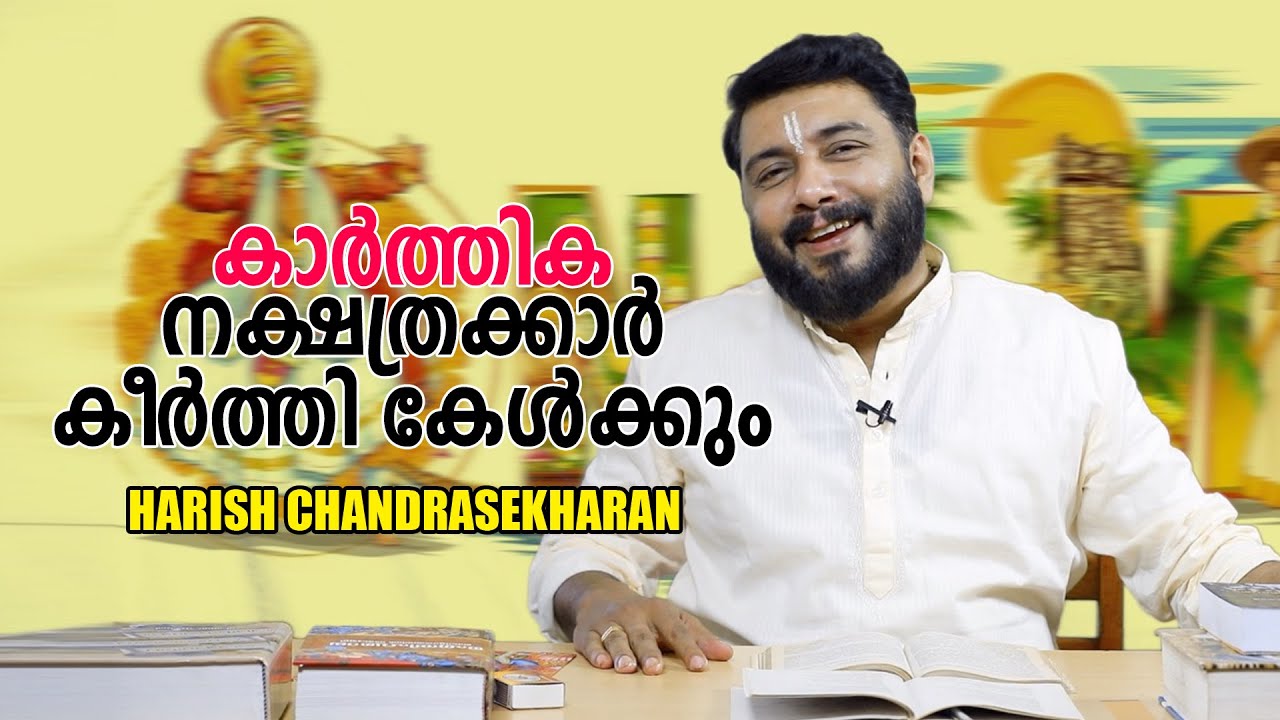 കാർത്തിക നക്ഷത്രക്കാർ കീർത്തി കേൾക്കും l Episode 06 l HARISH CHANDRASEKHARAN l നവാഹ സപ്താഹ ആചാര്യൻ