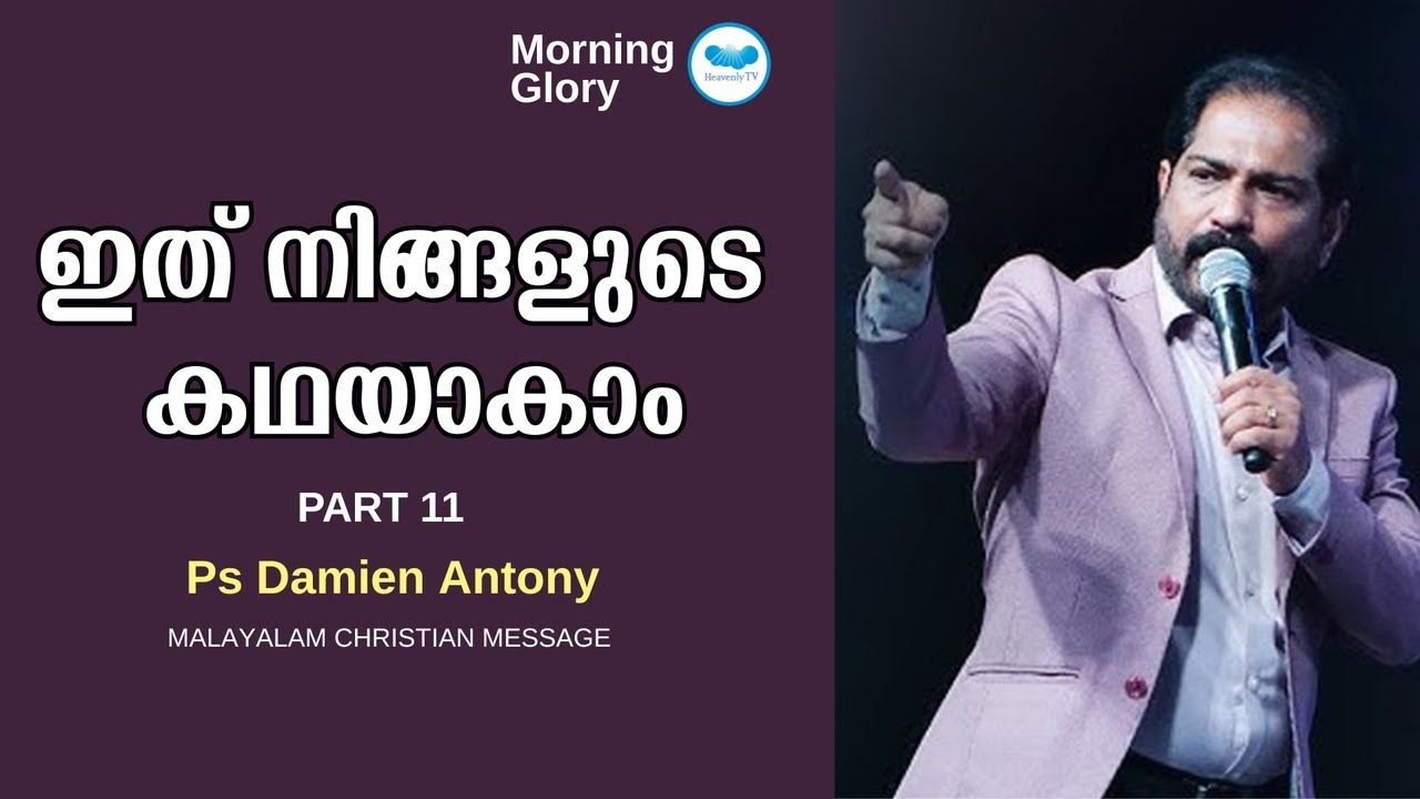 ഇത് നിങ്ങളുടെ കഥയാകാം Part-11 | Ps Damien Antony | Malayalam Christian Message