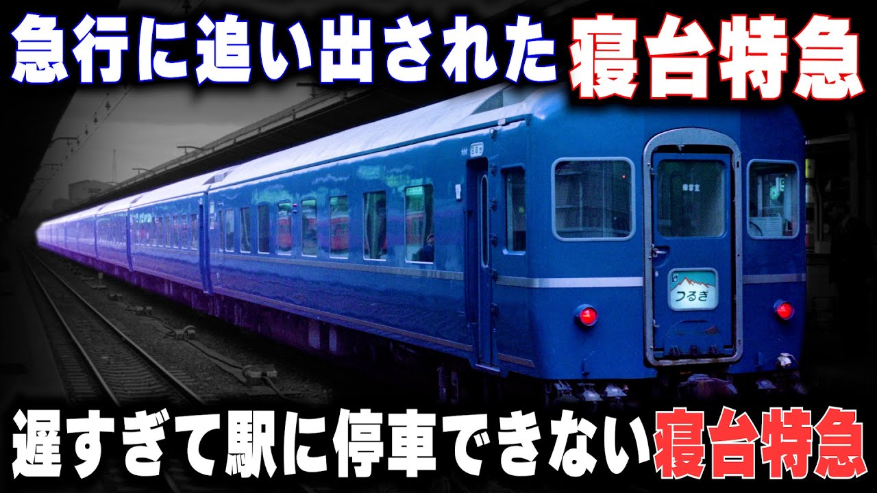 【急行に負けた寝台特急】あまりに遅すぎて駅に停車できない...異色の短距離寝台特急
