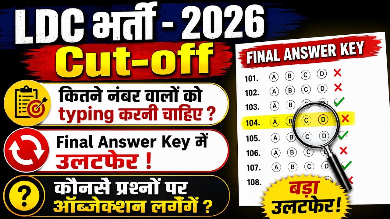 LDC cut-off 2026 | Ldc Expected cut-off | LDC Objection Questions | LDC typing cut-off | ldc result 
