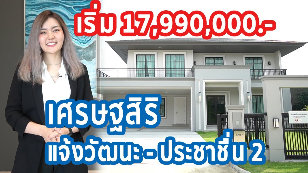 EP.139 รีวิว เศรษฐสิริ แจ้งวัฒนะ - ประชาชื่น 2 บ้านหรู เริ่มต้นที่ 17,990,000.