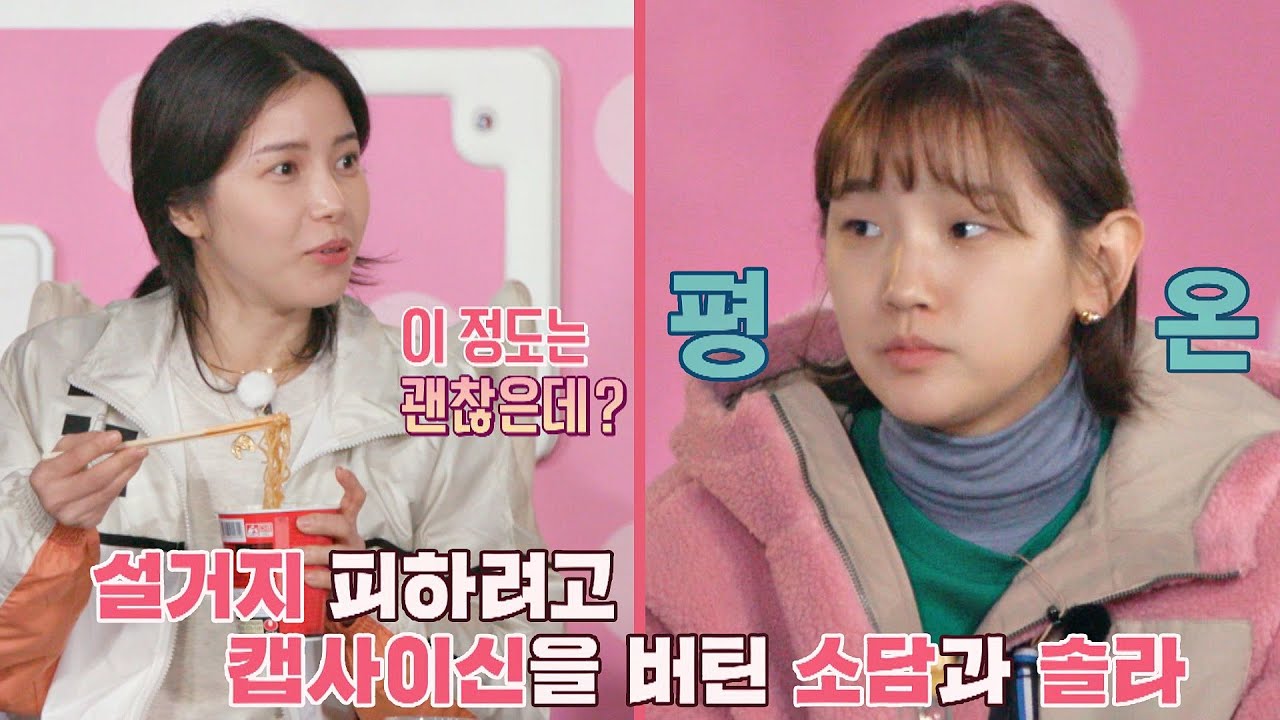 (GOOD👍🏻) 캡사이신 라면 먹고 '명품 연기' 선보인 91즈 박소담(Park So Dam)x솔라(Solar) | JTBC 201204 방송