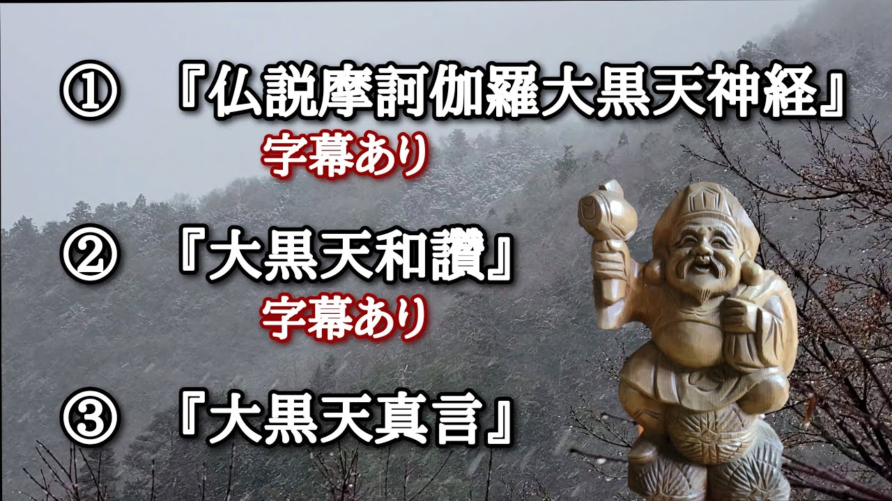 ①『仏説摩訶伽羅大黒天神経』②『大黒天和讚』字幕つき　③『大黒天真言』読経のみ