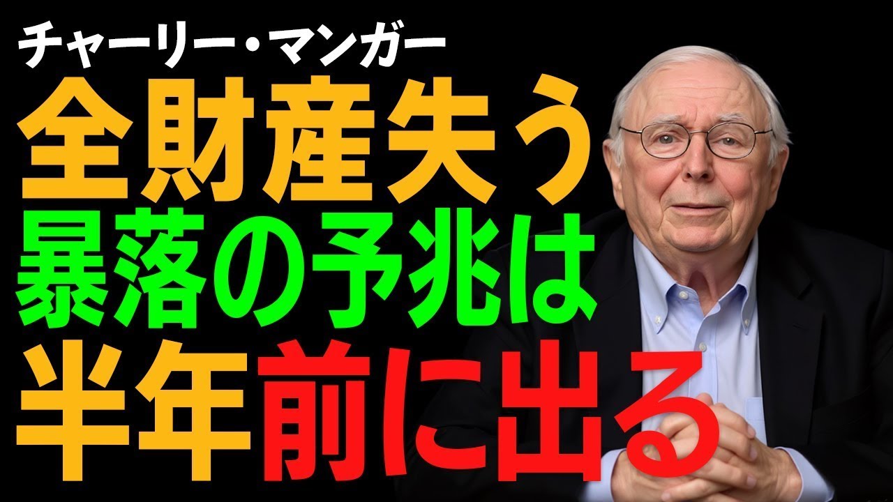 【マンガーの遺言】暴落の半年前に灯る「破滅リスク」の信号。なぜ9割の日本人は、群集心理に惑わされ資産を溶かすのか？