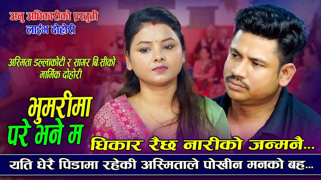 धिकार रैछ नारीको जन्मनै| Bhumarima Pare Bhane Ma | Sagar BC VS Asmita Dallakoti | New Live Dohori