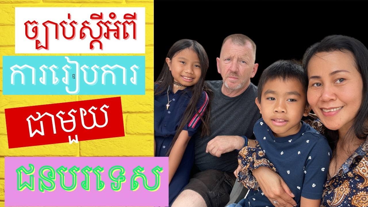 Chankosal Chum - Love what you do - ការរៀបអាពាហ៍ពិពាហ៍រវាងជនជាតិខ្មែរនិងជនបរទេស