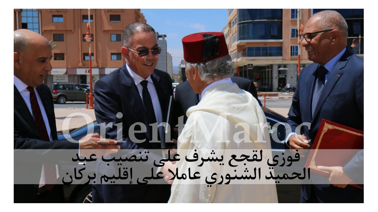 فوزي لقجع ينصب عبد الحميد الشنوري عاملا على بركان رفقة والي جهة الشرق