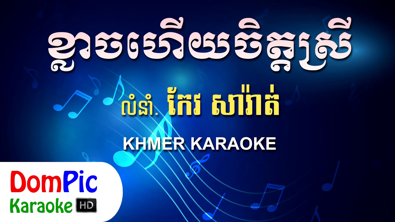 ខ្លាចហើយចិត្តស្រី កែវ សារ៉ាត់ ភ្លេងសុទ្ធ - Klach Hery Chet Srey Keo Sarath - DomPic Karaoke