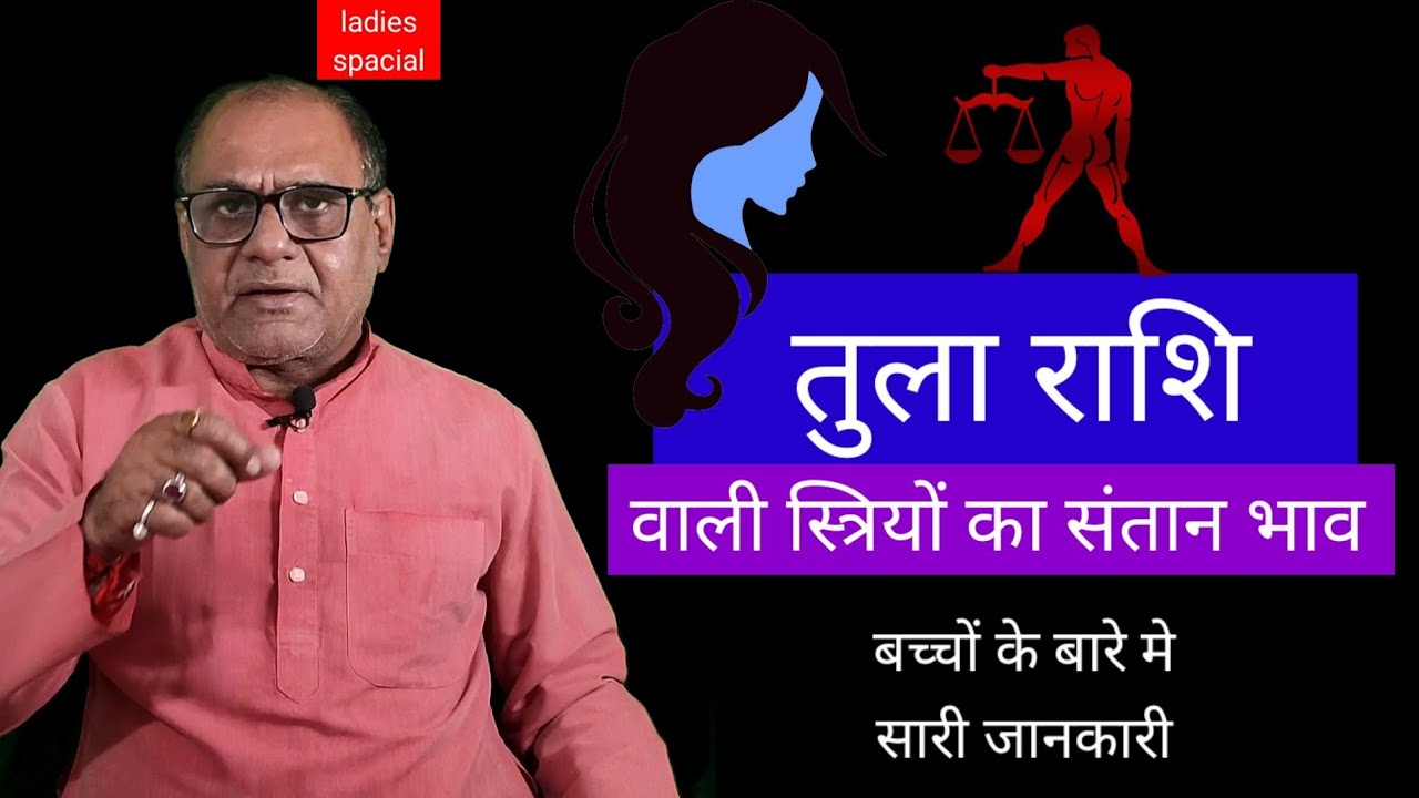 तुला राशि वाली स्त्रियों का संतान भाव | Libra Womens Children Life | Astrolger Raghaw Ram Mishra