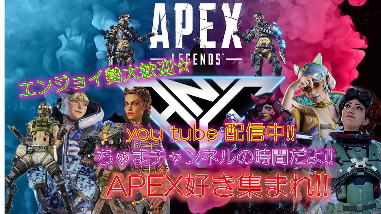 [APEX:視聴者参加型]APEX好き集まれ💕ちゃまと遊ぼう