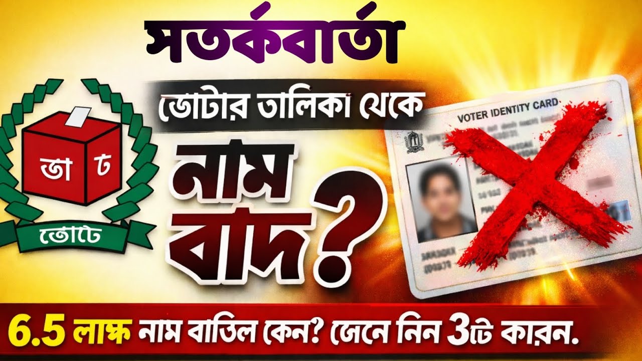 ভোটার তালিকা থেকে নাম বাদ যাওয়ার ৩টি বড় কারণ | ২০২৬ বিধানসভা নির্বাচনের বড় আপডেট