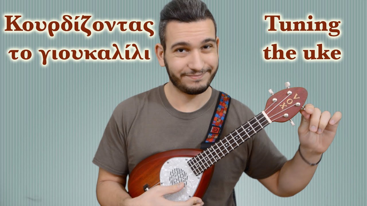Κουρδίζοντας το γιουκαλίλι - Tuning the uke