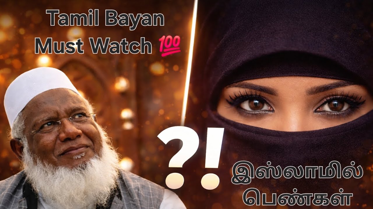 Tamil Bayan 2026 | இஸ்லாமில் பெண்கள்: மரியாதையும் மகத்துவமும் | Abuthahir Baqavi Bayan 