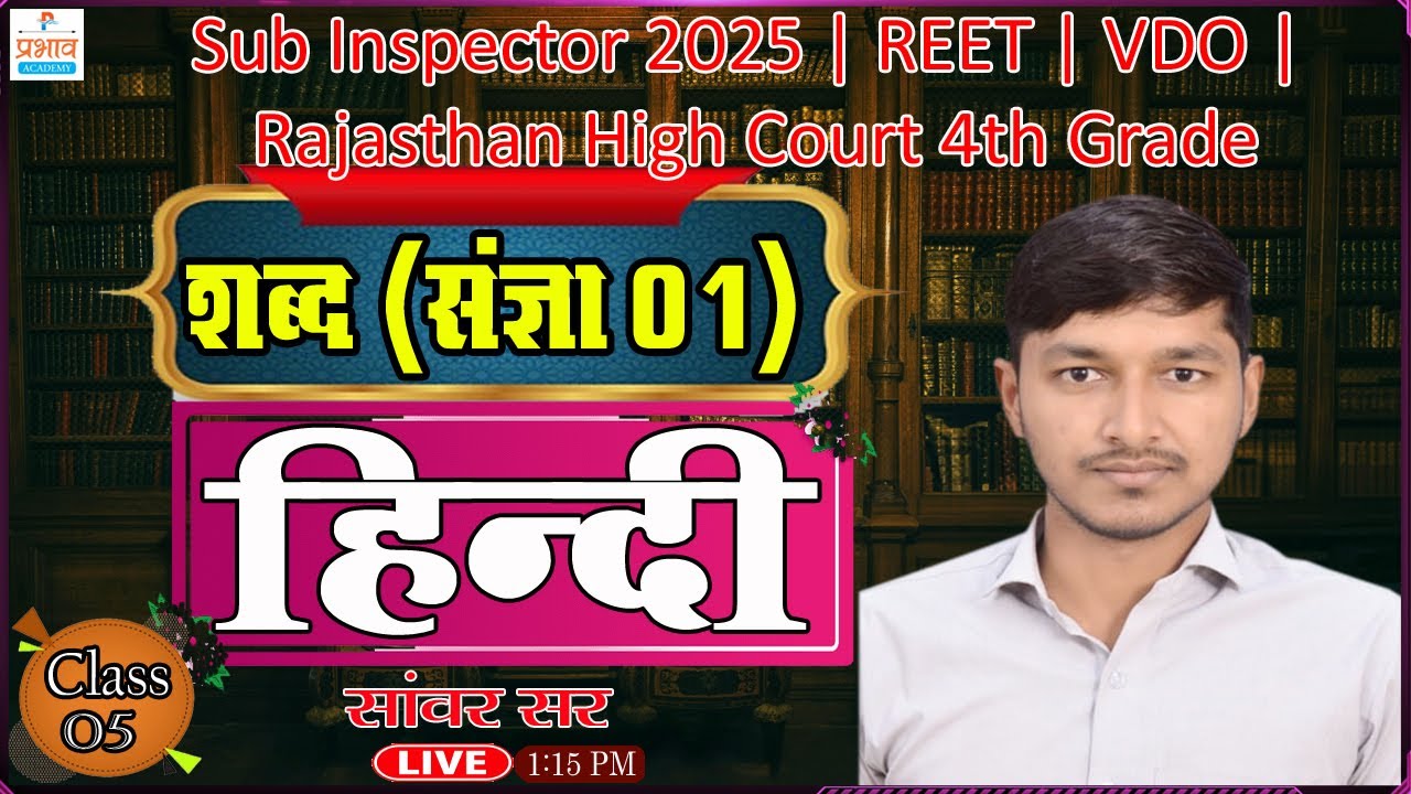 शब्द | शब्द विचार | Hindi Grammar Class 05 By Sanwar Sir | Sub Inspector 2025 | REET | VDO | 4th Gra