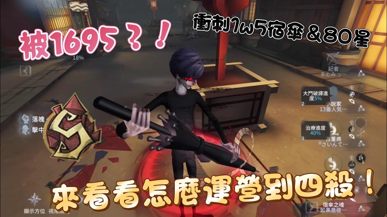 ［第五人格/S級宿傘/夜辰］被1693怎麼辦？！來看看怎麼運營到四抓！
