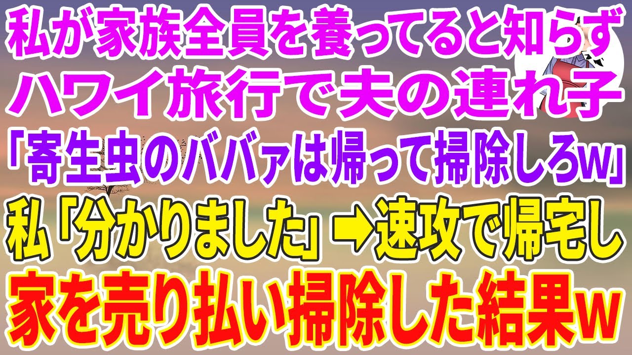 【スカッと総集編】私が家族全員を養ってると知らずハワイ旅行で夫の連れ子「寄生虫の年金ババァは帰って掃除でもしてろw」私「分りました」速攻で帰宅し家を売り払い掃除した結果w