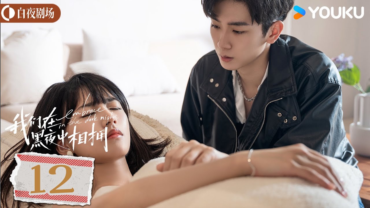 ENGSUB【我们在黑夜中相拥 Embrace in the dark night】EP12 | 疯批雇佣兵勇闯黑帮营救美人 | 任运杰/方瑾 /刘天杨 | 悬疑 爱情丨优酷白夜剧场