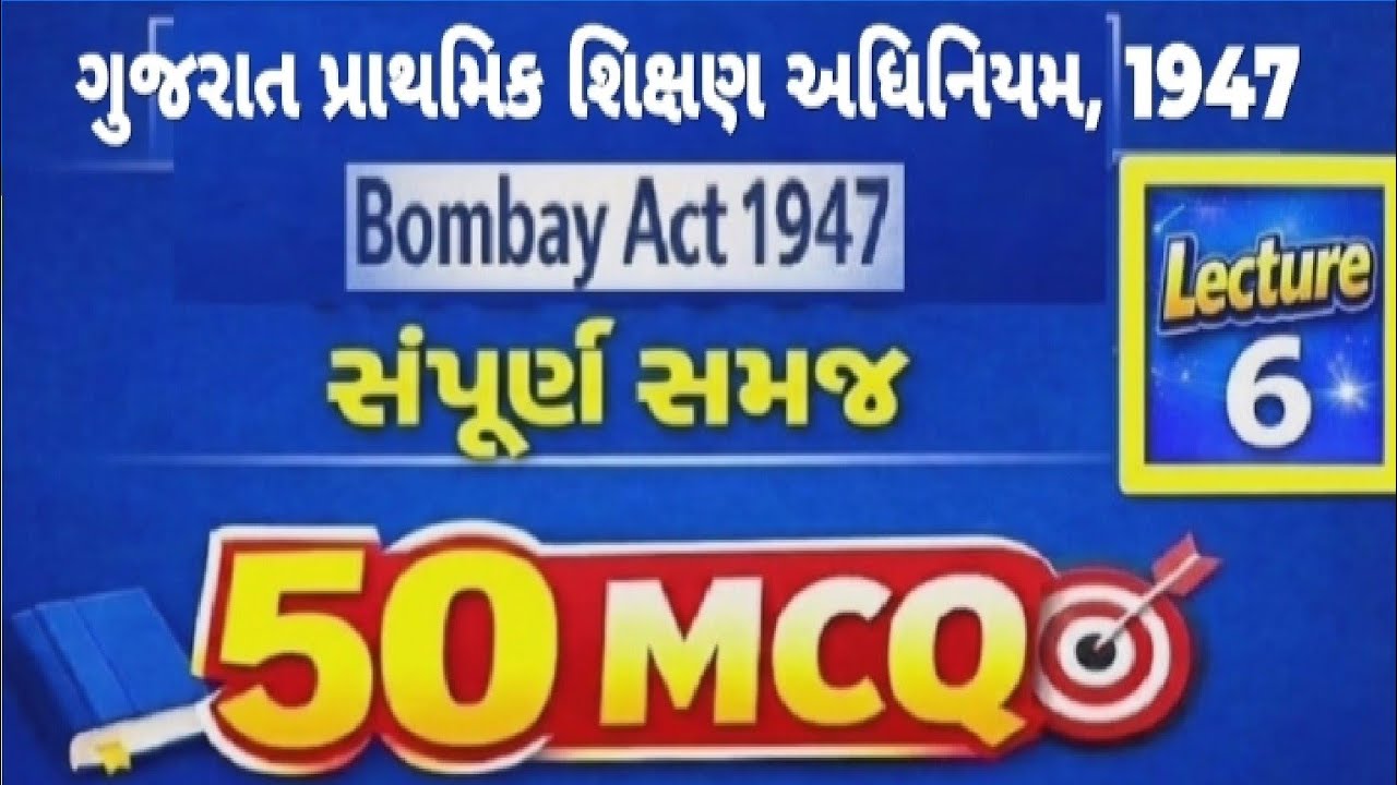 ગુજરાત પ્રાથમિક શિક્ષણ અધિનિયમ 1947 🔥 મુંબઈ પ્રાથમિક શિક્ષણ અધિનિયમ 1947 |  AEI TAT TET | 50 MCQ 🎯