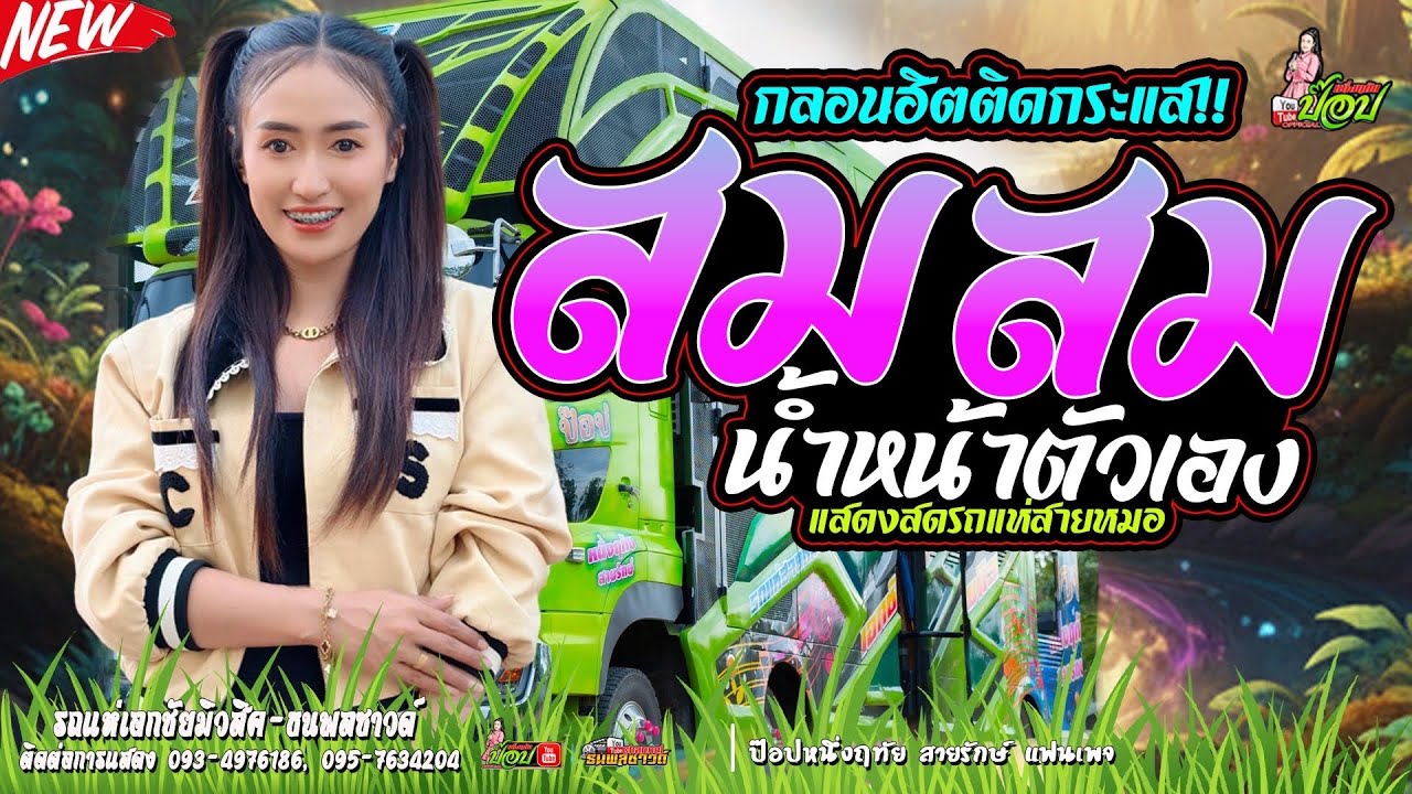 มาแรง!! ฮิตมาก สม!สม!สม! สมน้ำหน้าตัวเอง -ป๊อป หนึ่งฤทัย สายรักษ์ #รถแห่เอกชัยมิวสิค #ป๊อปหนึ่งฤทัย 