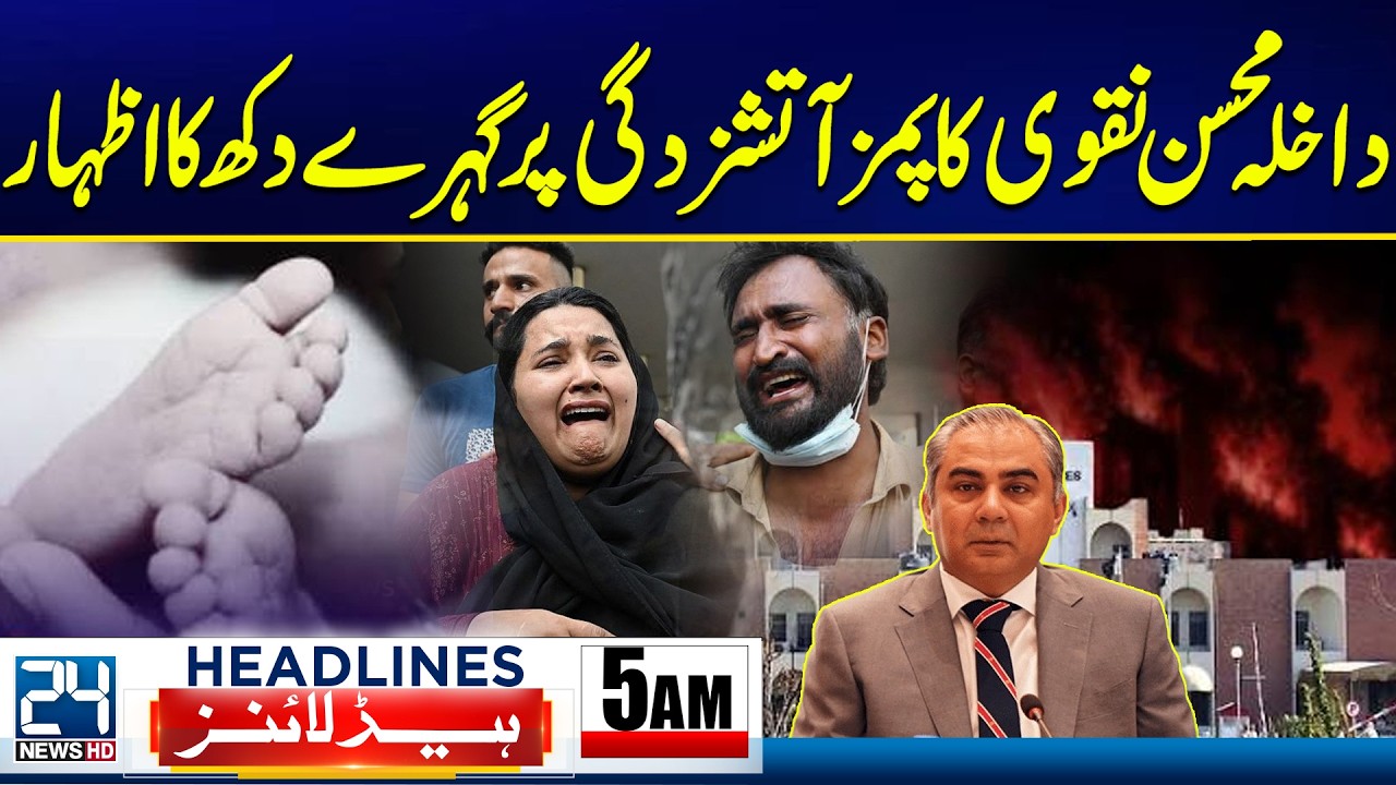 Interior Minister Mohsin Naqvi Expresses Deep Grief Over PIMS Fire! 5am News Headlines - 24 News HD