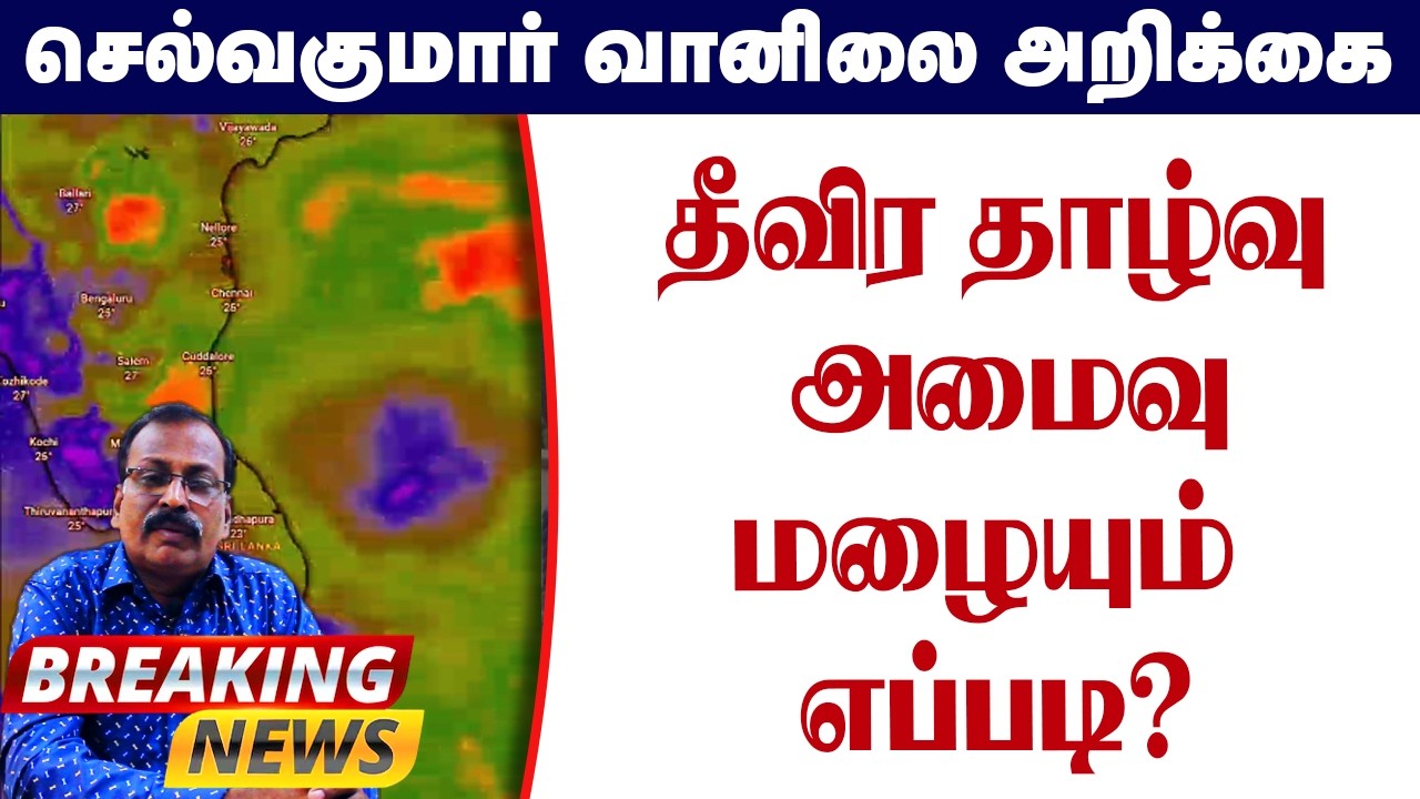 தீவிர தாழ்வு அமைவு.மழையும் எப்படி? #தமிழ்_வெதர்_நியூஸ்
