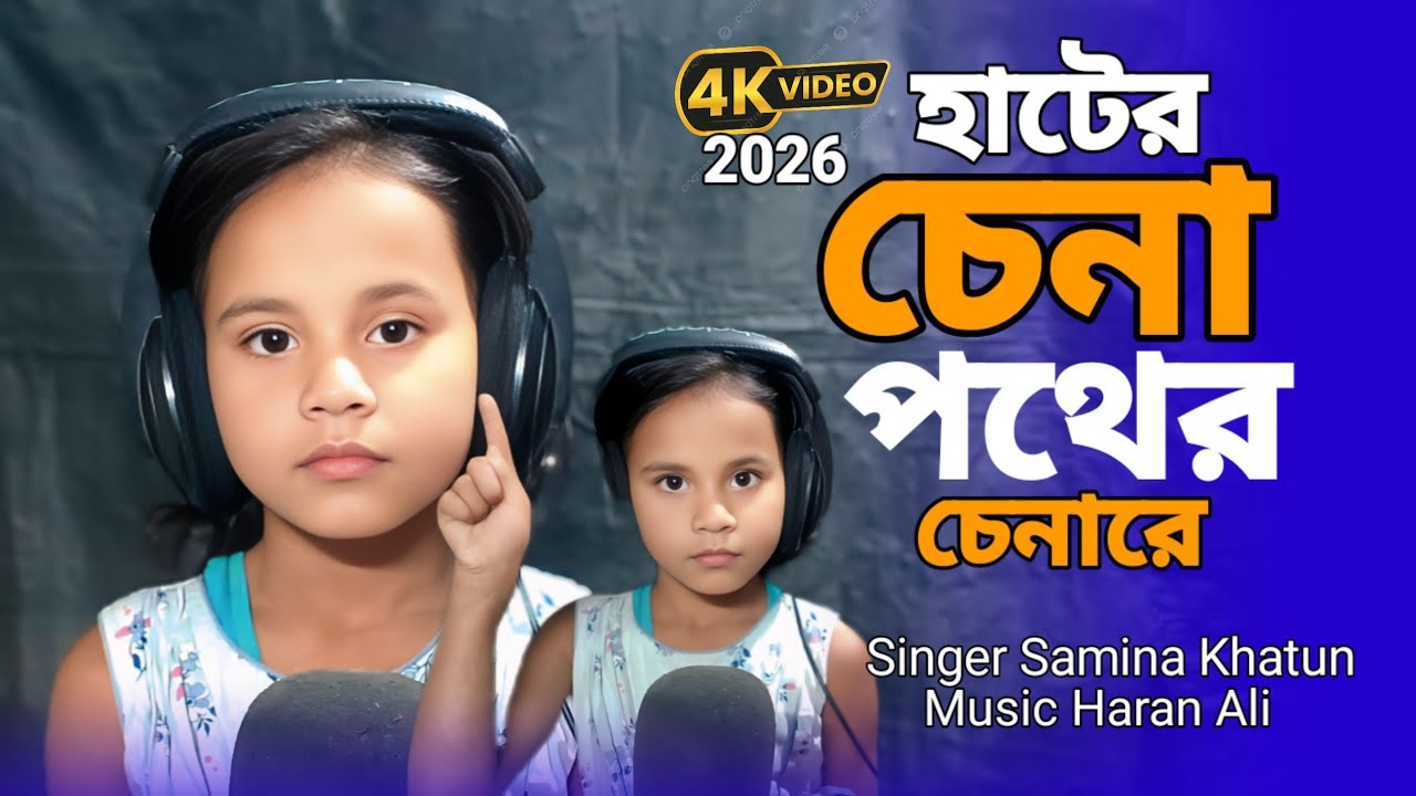 আরে হাটের চেনা পথের চেনারে | Hater Chena Pother Chena re Bangla New song Singer Samina Khatun 