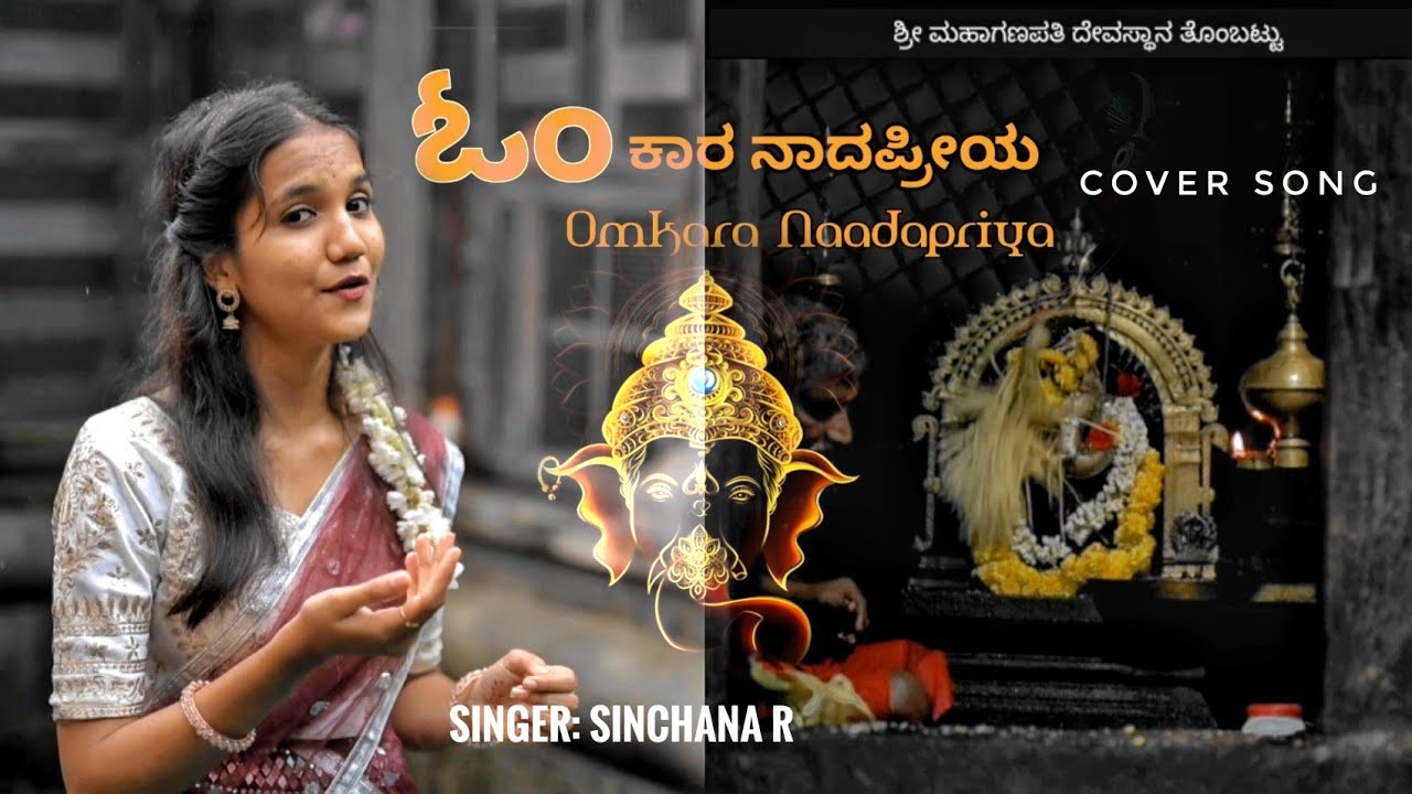 ಓಂಕಾರ ನಾದಪ್ರಿಯ ಹೇ ಗಣಪ  Lord ganesha cover song #song #kannada Sinchana R amasebailu #ganapati 