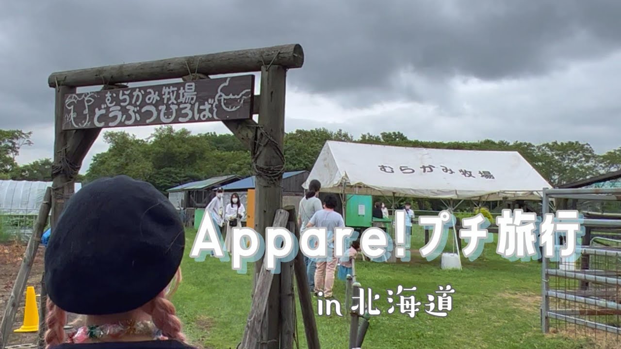 【なかよし】みんなで北海道に行ってきたよ♪【プチ旅行】